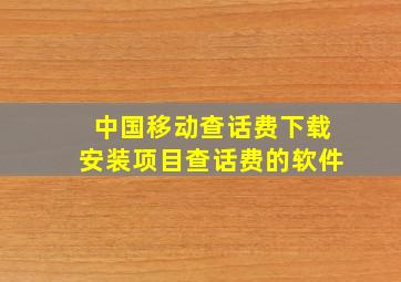 中国移动查话费下载安装项目查话费的软件