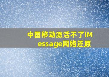 中国移动激活不了iMessage网络还原