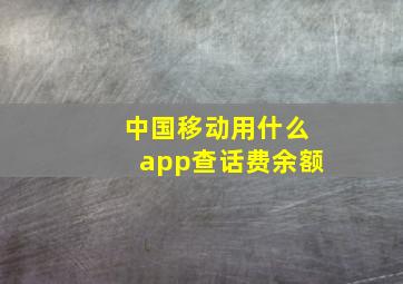 中国移动用什么app查话费余额