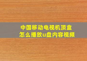 中国移动电视机顶盒怎么播放u盘内容视频