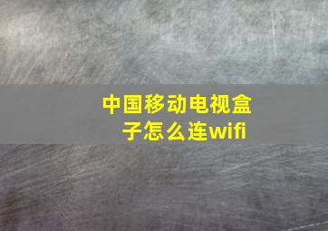 中国移动电视盒子怎么连wifi