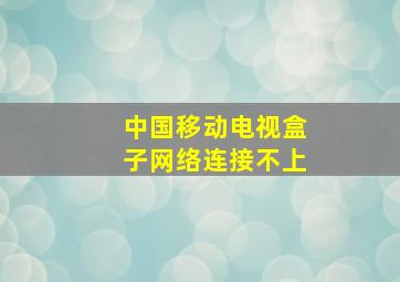 中国移动电视盒子网络连接不上