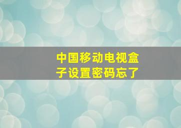 中国移动电视盒子设置密码忘了