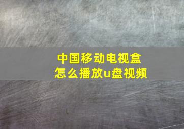 中国移动电视盒怎么播放u盘视频