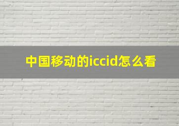 中国移动的iccid怎么看