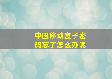 中国移动盒子密码忘了怎么办呢