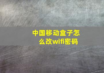 中国移动盒子怎么改wifi密码