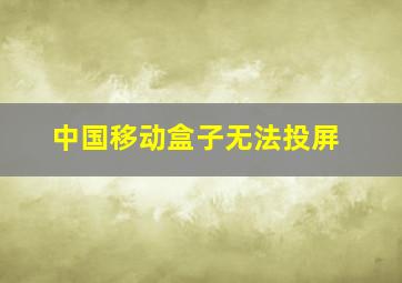 中国移动盒子无法投屏