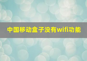 中国移动盒子没有wifi功能