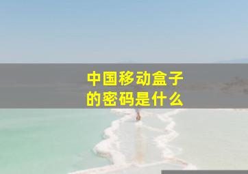 中国移动盒子的密码是什么