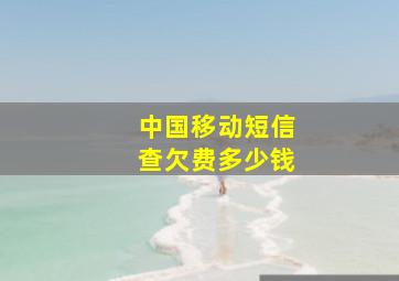 中国移动短信查欠费多少钱