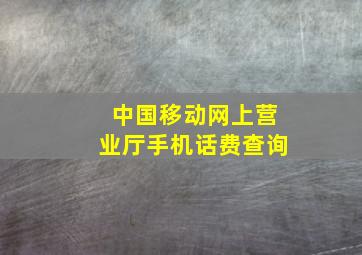 中国移动网上营业厅手机话费查询