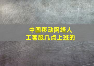 中国移动网络人工客服几点上班的