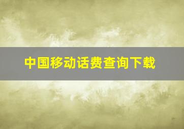 中国移动话费查询下载