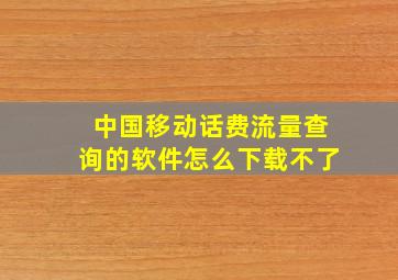 中国移动话费流量查询的软件怎么下载不了