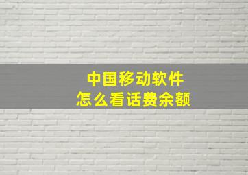 中国移动软件怎么看话费余额