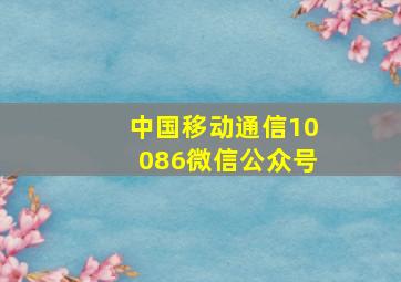 中国移动通信10086微信公众号