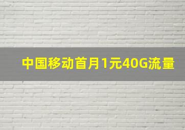 中国移动首月1元40G流量