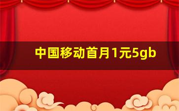 中国移动首月1元5gb