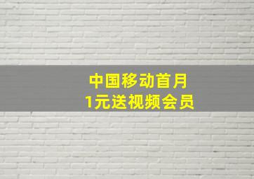 中国移动首月1元送视频会员