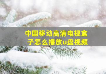 中国移动高清电视盒子怎么播放u盘视频