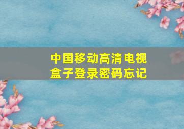 中国移动高清电视盒子登录密码忘记