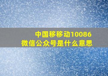 中国移移动10086微信公众号是什么意思