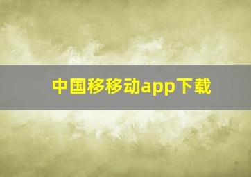 中国移移动app下载