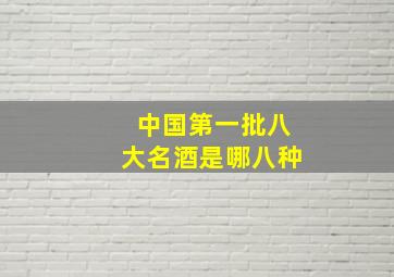 中国第一批八大名酒是哪八种