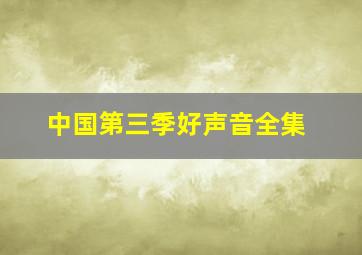 中国第三季好声音全集