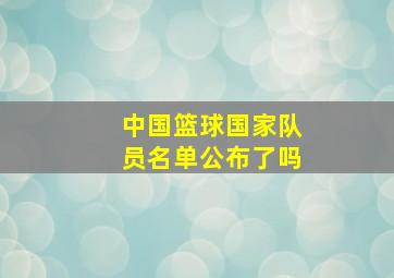 中国篮球国家队员名单公布了吗