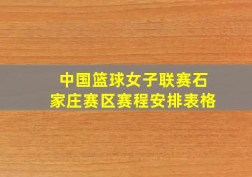 中国篮球女子联赛石家庄赛区赛程安排表格