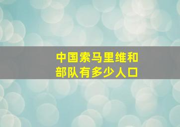 中国索马里维和部队有多少人口