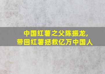 中国红薯之父陈振龙,带回红薯拯救亿万中国人