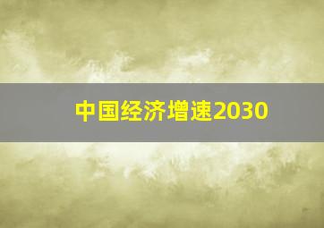 中国经济增速2030