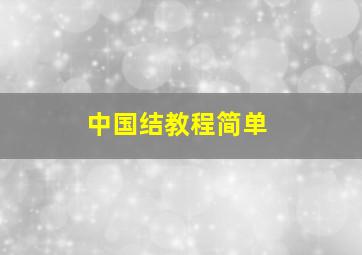 中国结教程简单