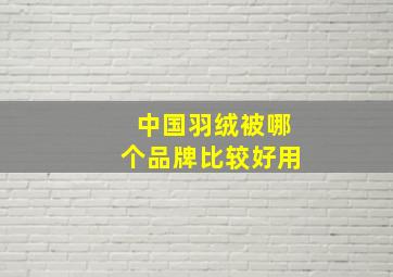 中国羽绒被哪个品牌比较好用