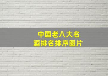 中国老八大名酒排名排序图片