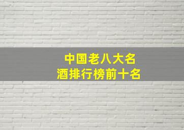 中国老八大名酒排行榜前十名