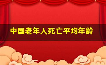 中国老年人死亡平均年龄