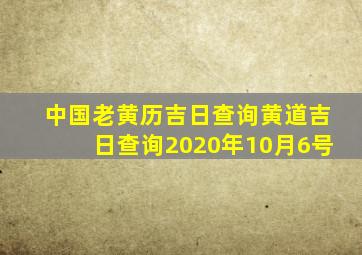 中国老黄历吉日查询黄道吉日查询2020年10月6号