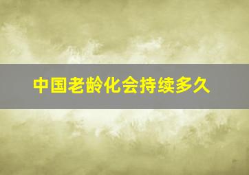 中国老龄化会持续多久