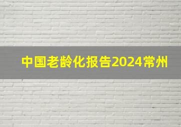 中国老龄化报告2024常州