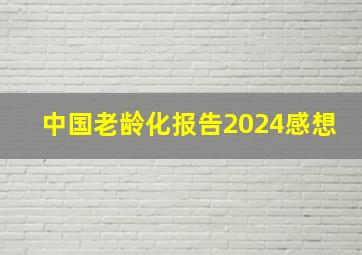 中国老龄化报告2024感想