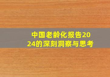 中国老龄化报告2024的深刻洞察与思考