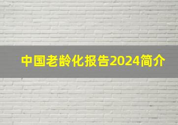 中国老龄化报告2024简介