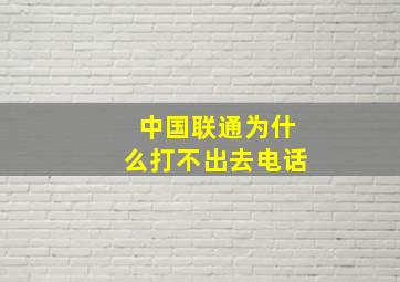 中国联通为什么打不出去电话