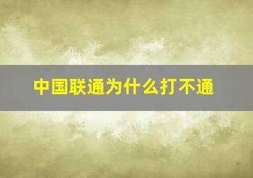 中国联通为什么打不通