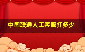 中国联通人工客服打多少