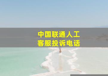 中国联通人工客服投诉电话